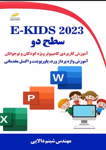 E-KIDS 2023 سطح دو دالایی دیباگران تهران