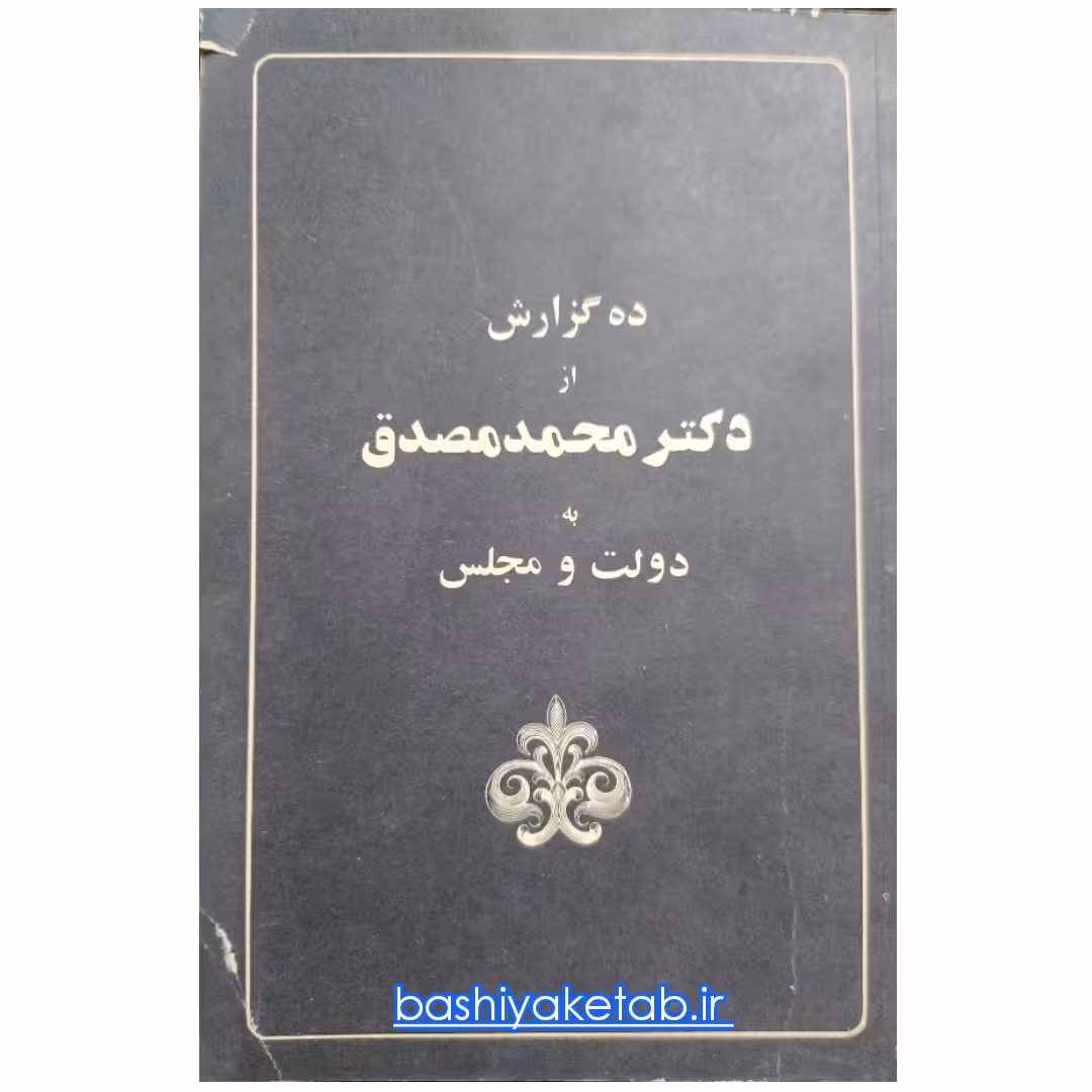 کتاب ده گزارش از دکتر مصدق به دولت و مجلس چاپ اول اصل و کمیاب