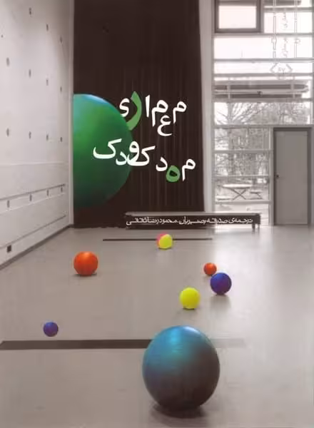 معماری مهدکودک - کتابفروشی کوچه کتاب