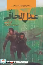 کتاب عدل الحاقی