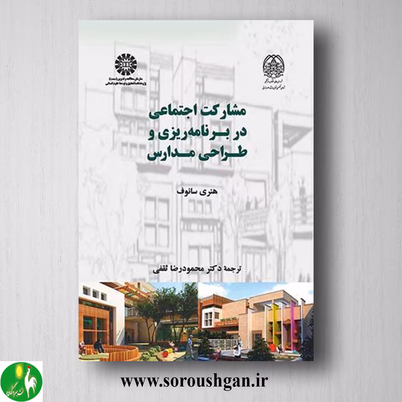 کتاب مشارکت اجتماعی در برنامه ریزی و طراحی مدارس؛ هنری سانوف ترجمه محمودرضا ثقفی