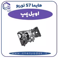 اویل پمپ هایما s7 توربو