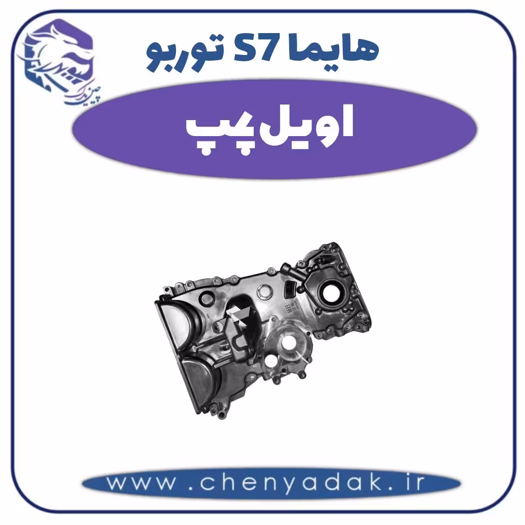 اویل پمپ هایما s7 توربو