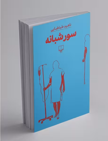 کتاب سور شبانه