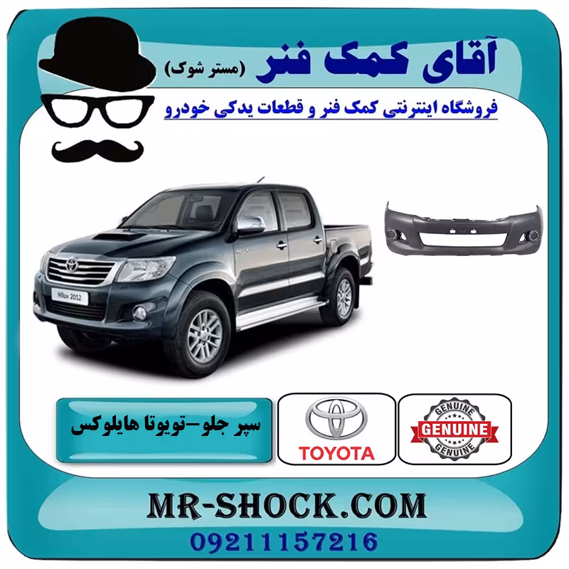 سپر جلو تویوتا هایلوکس شاسی بلند 2012-2015 فلاپ دار برند اصلی تویوتا جنیون با تضمین اصالت