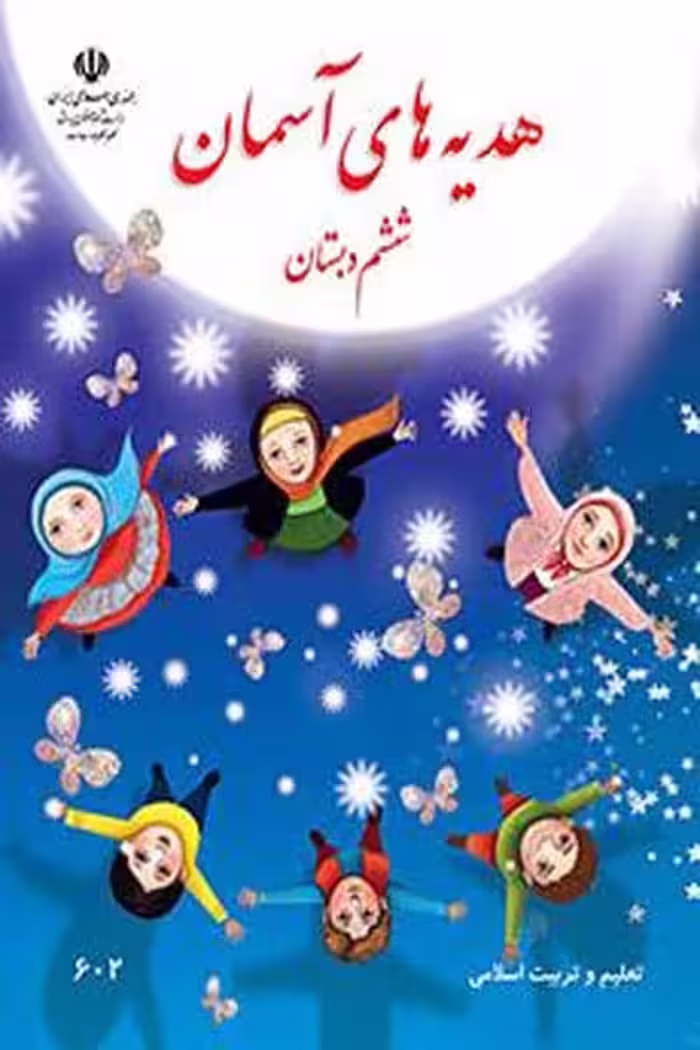 هدیه های آسمان ششم دبستان کتاب درسی
