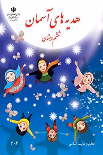 هدیه های آسمان ششم دبستان کتاب درسی