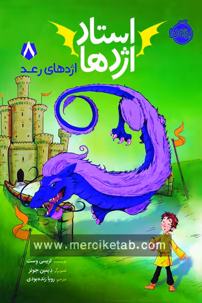 استاد اژدها (8) اژدهای رعد پرتقال