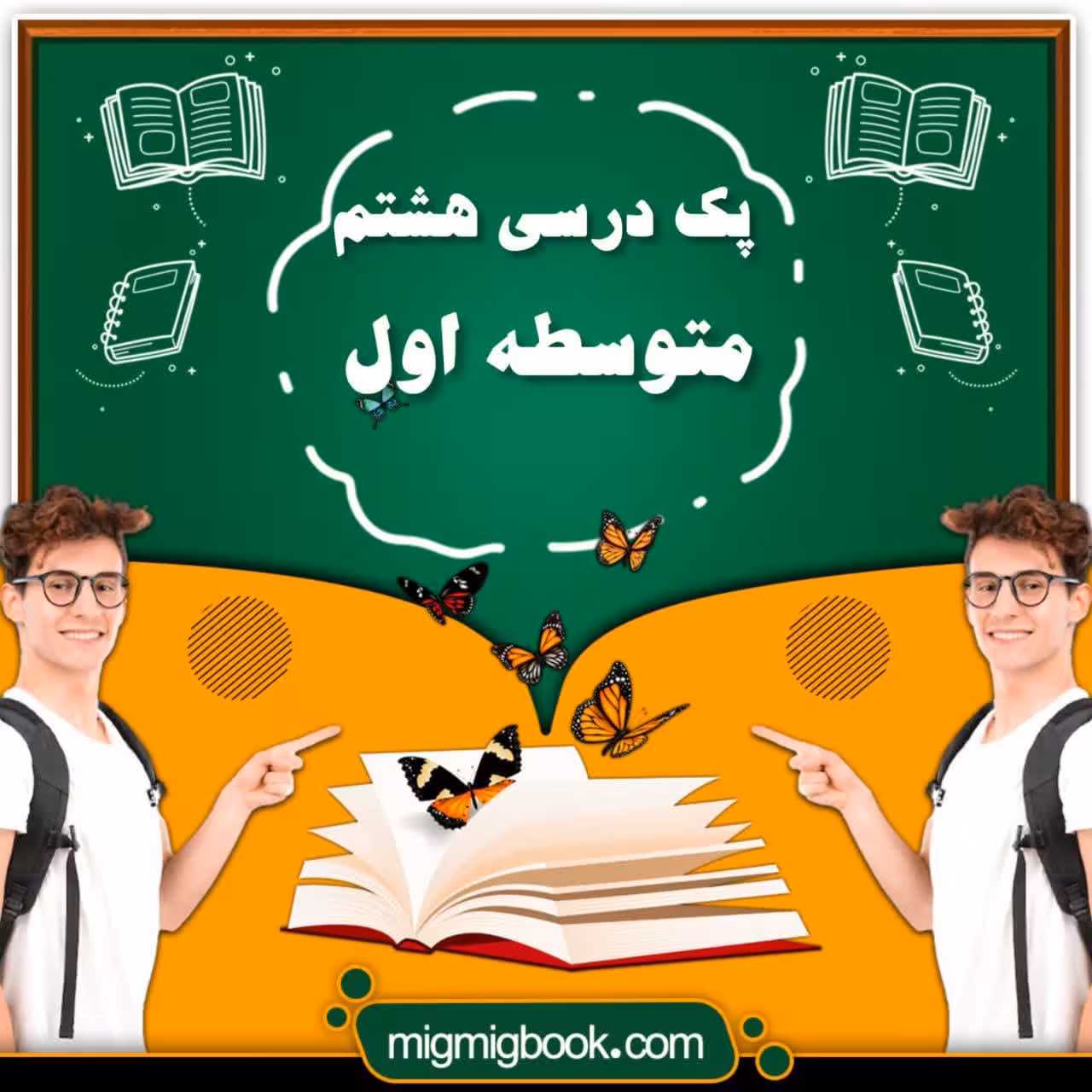 پک کامل کتاب درسی هشتم متوسطه اول با تخفیف ویژه
