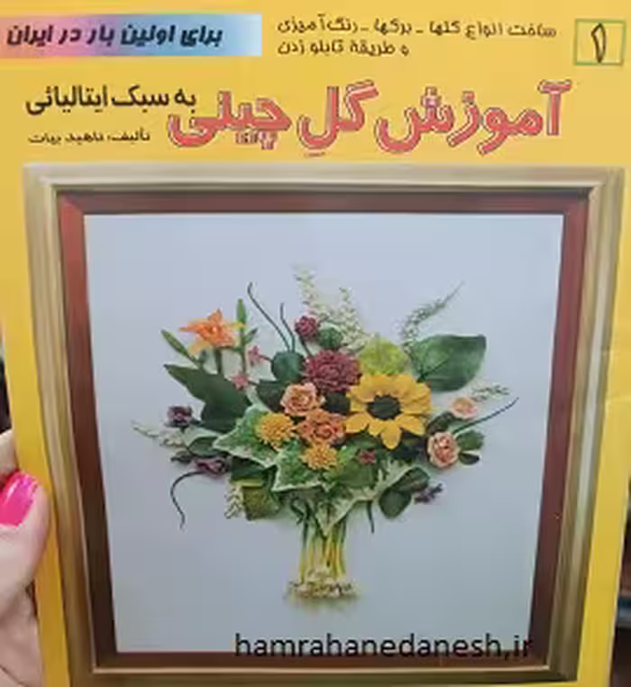 آموزش گل چینی به سبک ایتالیایی