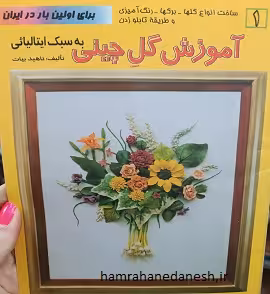 آموزش گل چینی به سبک ایتالیایی