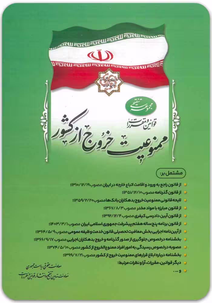 قوانین و مقررات ممنوعیت خروج از کشور [ریاست جمهوری]