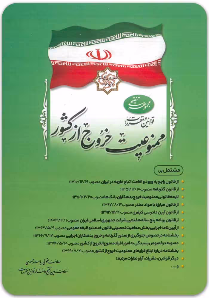 قوانین و مقررات ممنوعیت خروج از کشور [ریاست جمهوری]