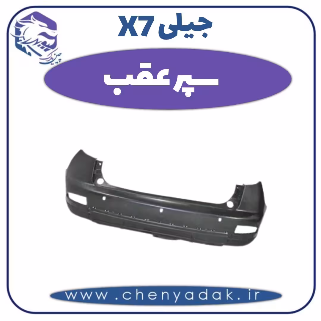 سپر عقب جیلی x7