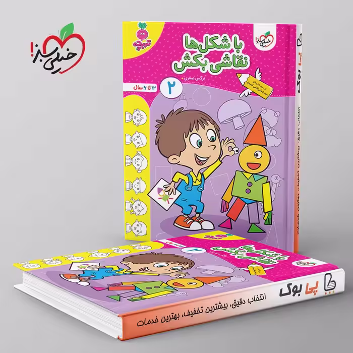 تربچه با شکل ها نقاشی بکش کودکان خیلی سبز جلد دوم