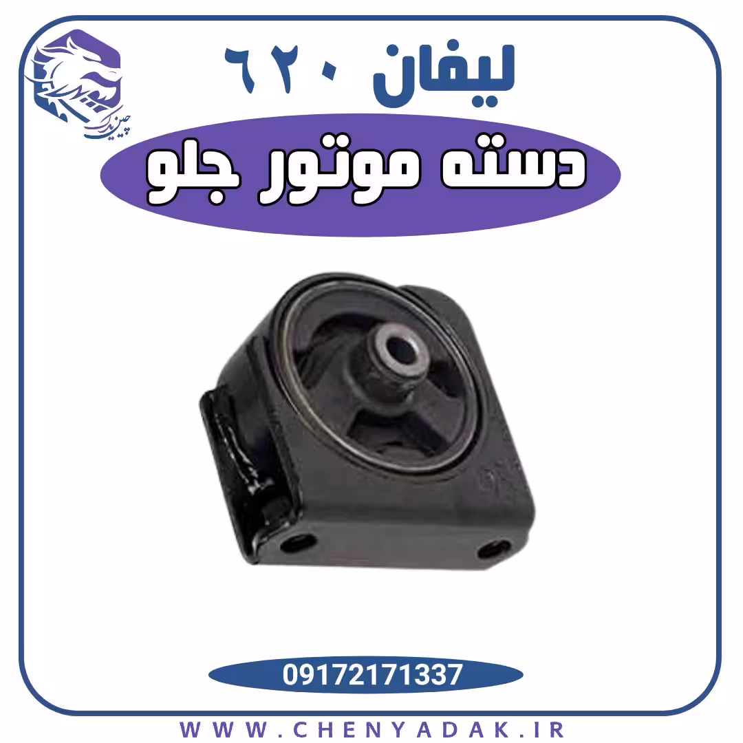 دسته موتور جلو لیفان 620 – 1800