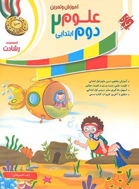 علوم دوم ابتدایی رشادت مبتکران