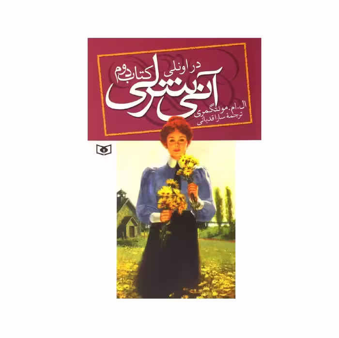 کتاب آنی شرلی در اونلی کتاب دوم اثر ال ام مونتگمری از انتشارات قدیانی