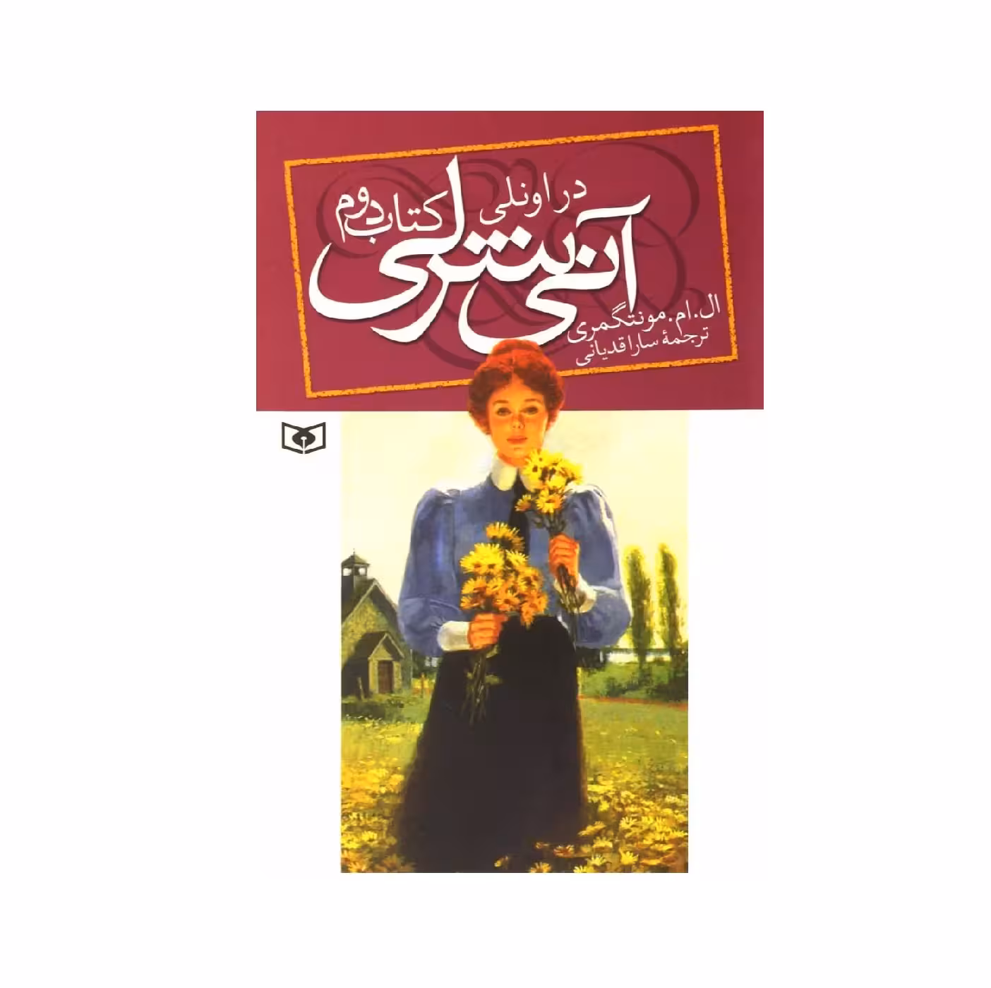 کتاب آنی شرلی در اونلی کتاب دوم اثر ال ام مونتگمری از انتشارات قدیانی