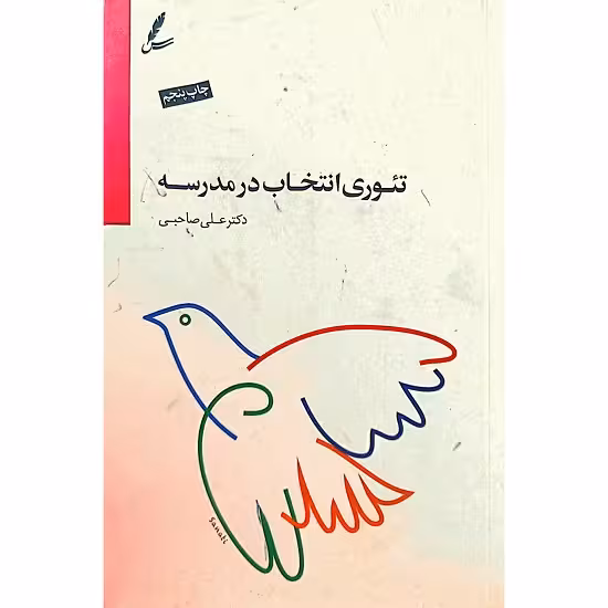 تئوری انتخاب در مدرسه