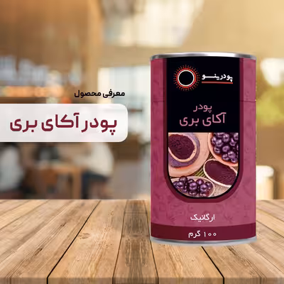 پودر آکای بری 100 گرم  پودرینو