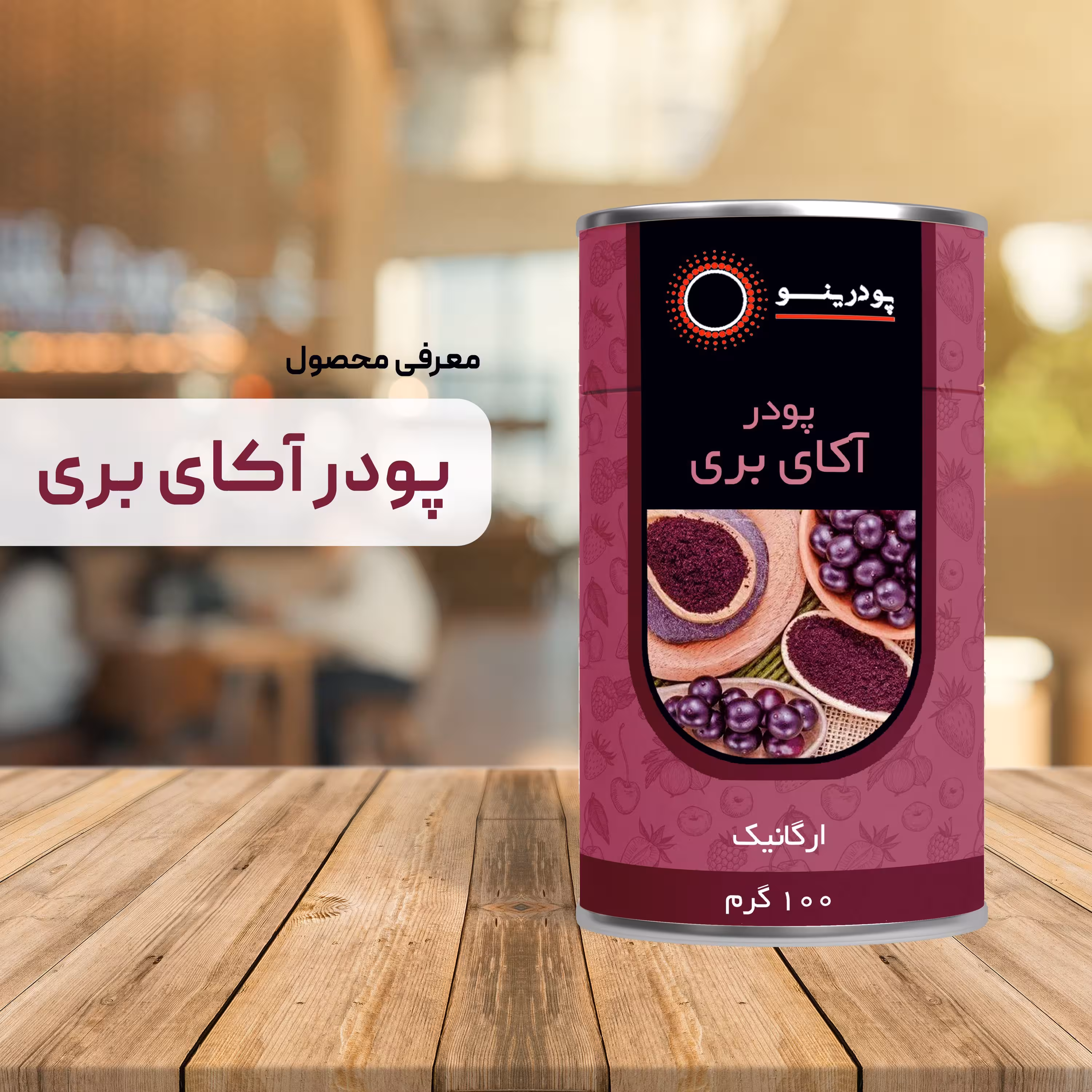 پودر آکای بری 100 گرم  پودرینو