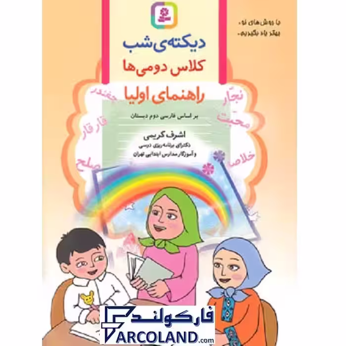 کتاب دیکته شب دوم دبستان قدیانی