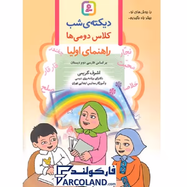 کتاب دیکته شب دوم دبستان قدیانی