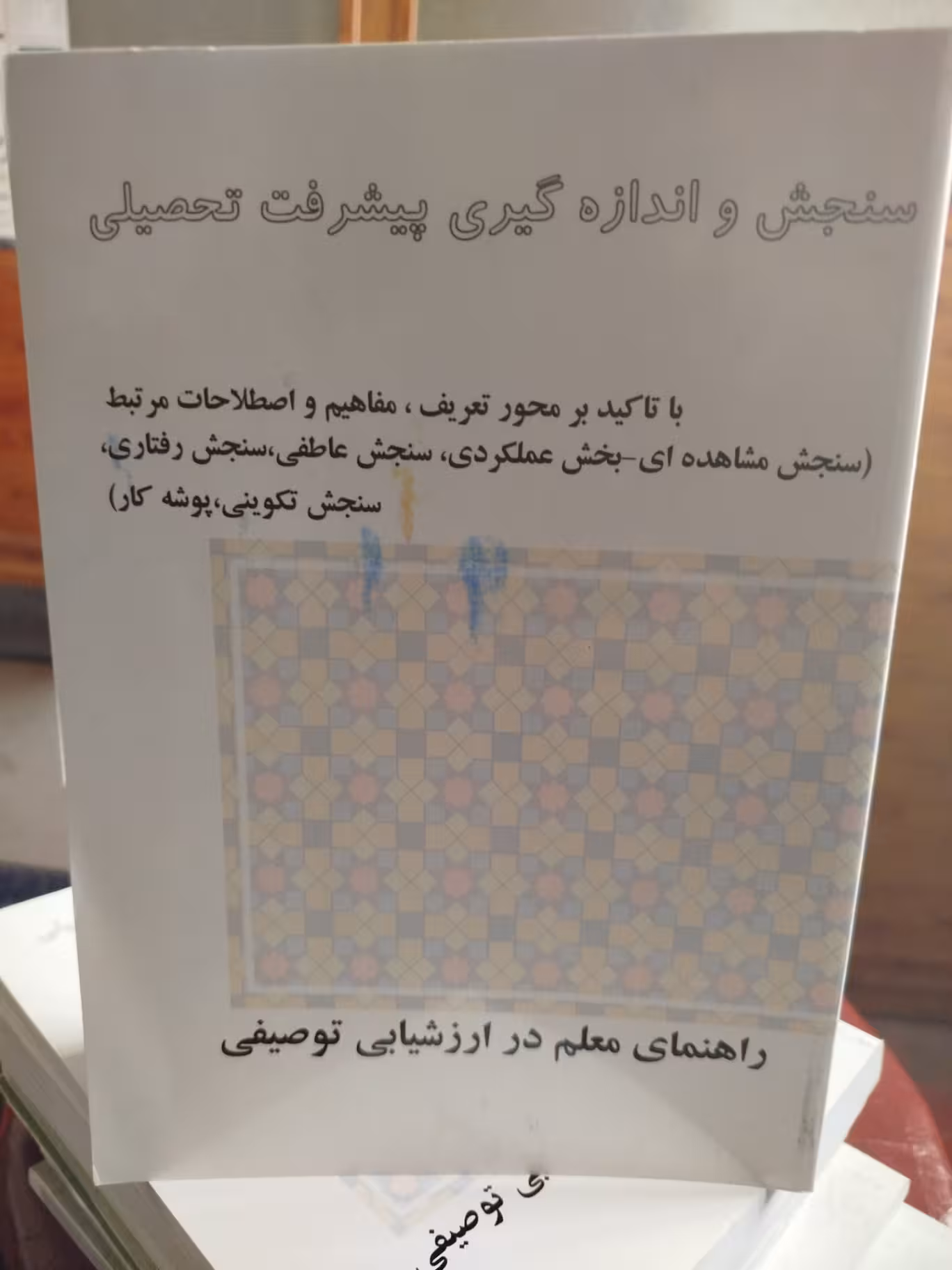 سنجش و اندازه گیری پیشرفت تحصیلی/استخدامی1402 کد103462