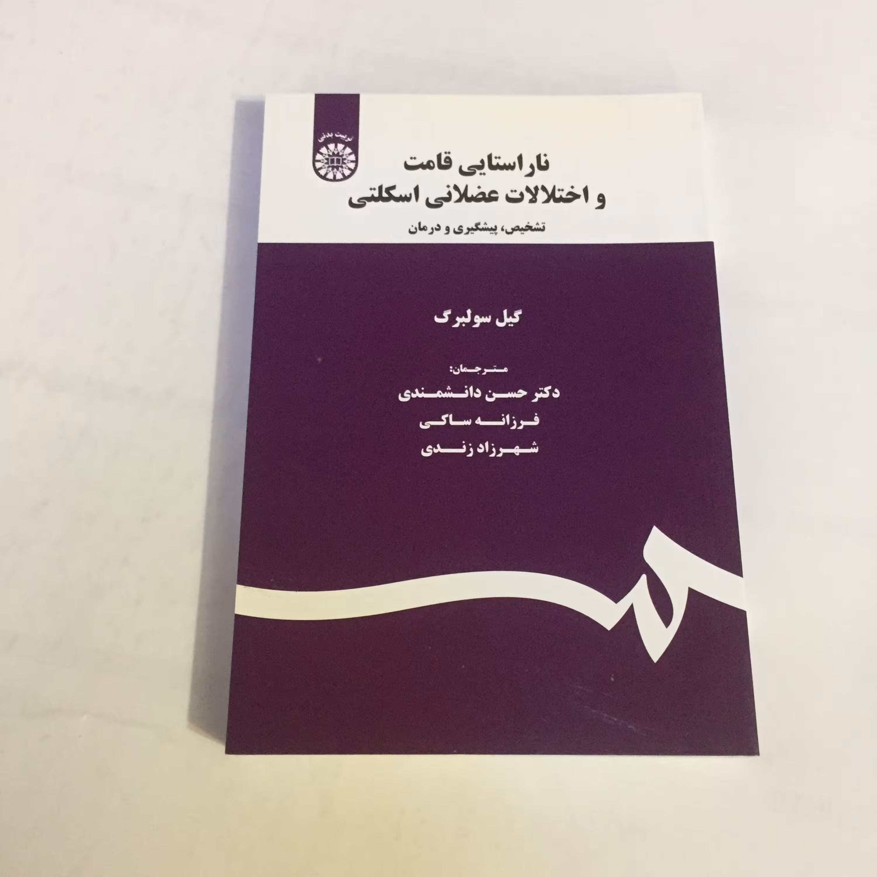 کتاب ناراستایی قامت و اختلالات عضلانی اسکلتی