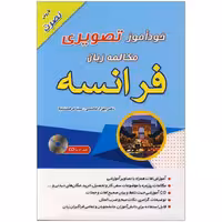 خودآموز تصویری مکالمه زبان فرانسه به روش نصرت