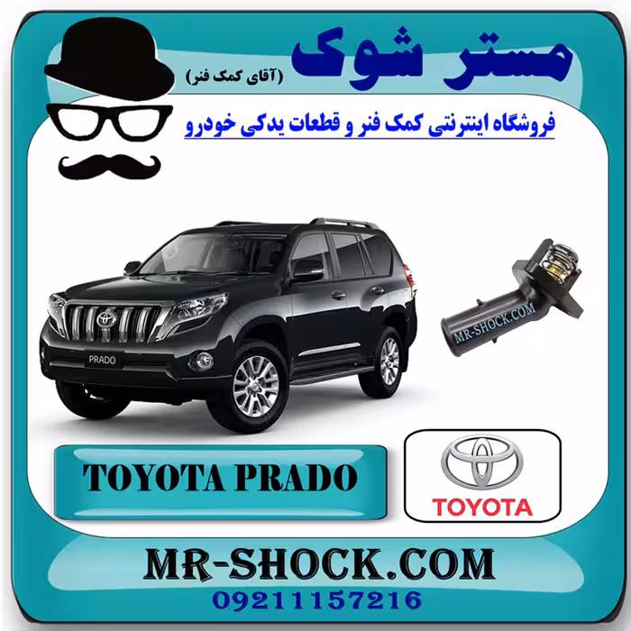 ترموستات تویوتا پرادو 2012-2015 برند اصلی تویوتا جنیون با تضمین اصالت