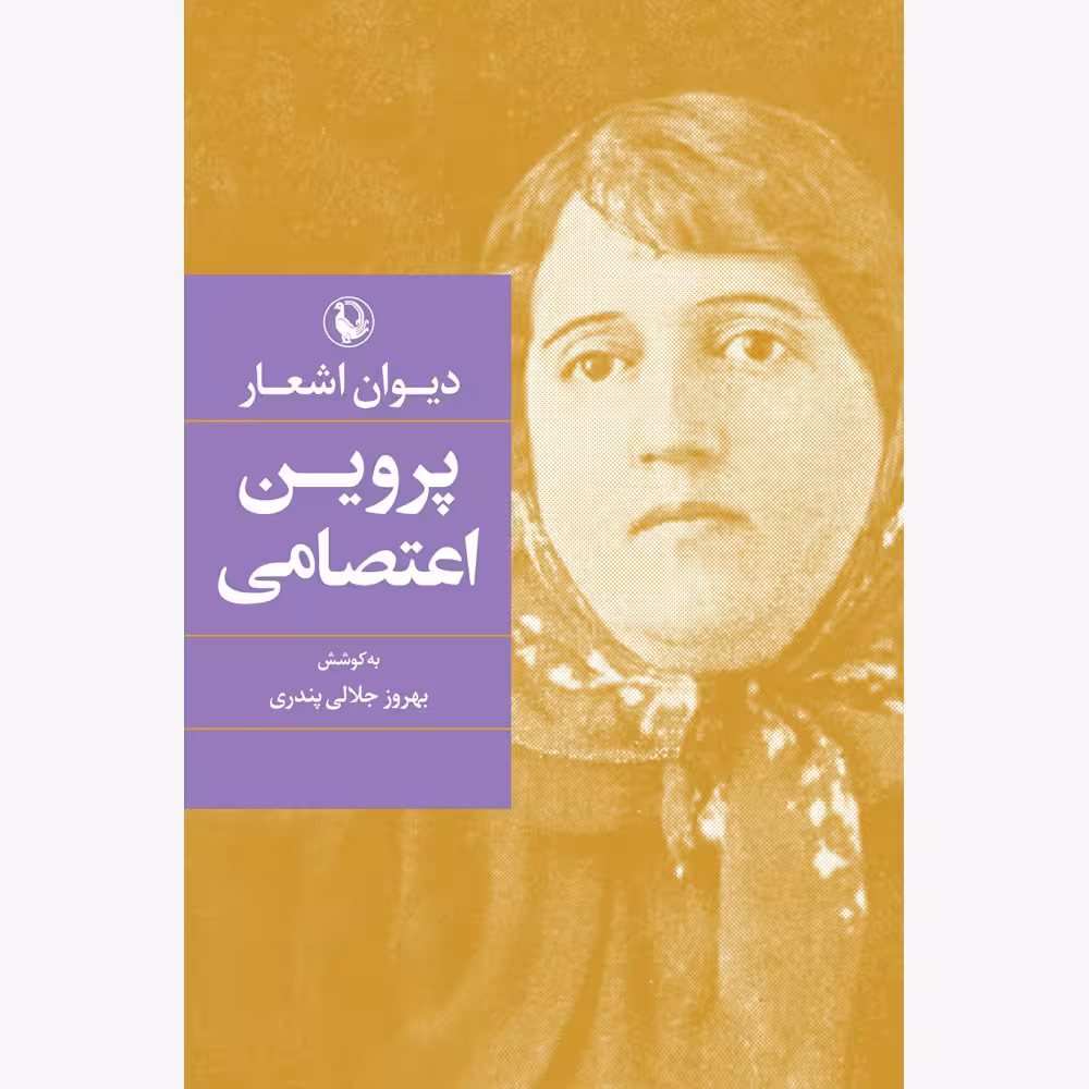 کتاب دیوان اشعار پروین اعتصامی