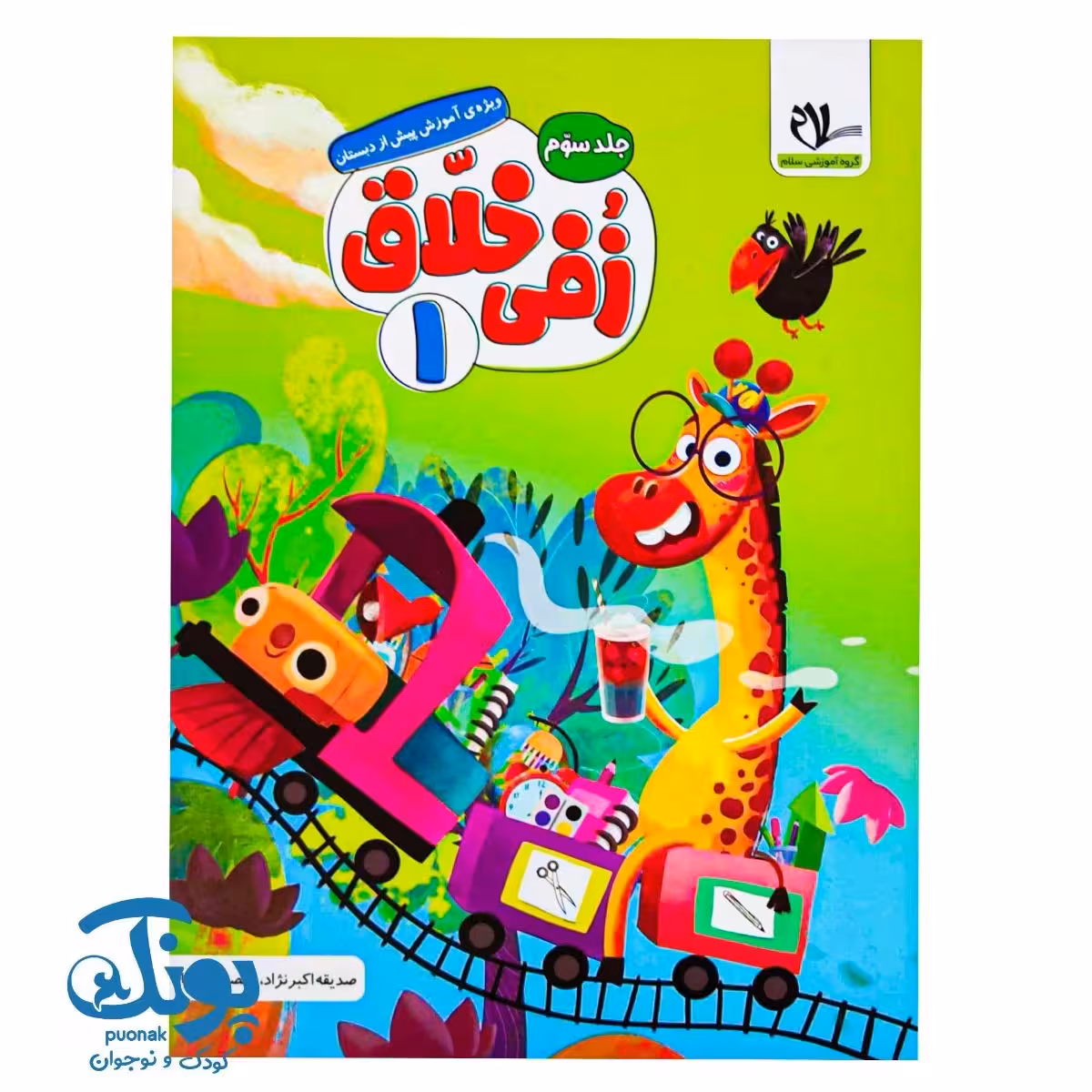 کتاب زفی خلاق 1 (جلد سوم) سلام