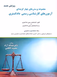 مجموعه پرسش های چهارگزینه ای آزمون های کارشناسی رسمی دادگستری عبداله آزاد ترمه