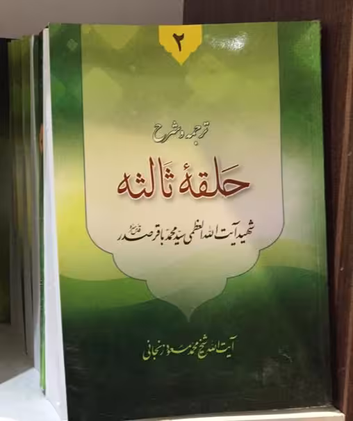 ترجمه و شرح حلقه ثالثه دروس فی علم الاصول جلد دوم
