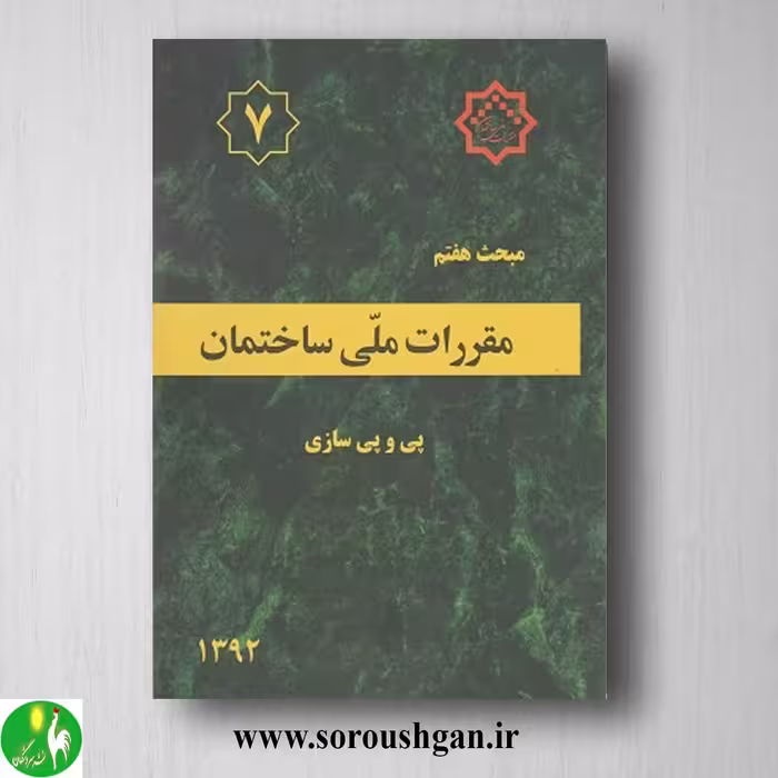کتاب مبحث هفتم مقررات ملی ساختمان؛ پی و پی سازی