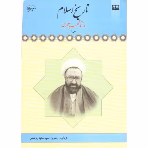تاریخ اسلام در آثار شهید مطهری ج2