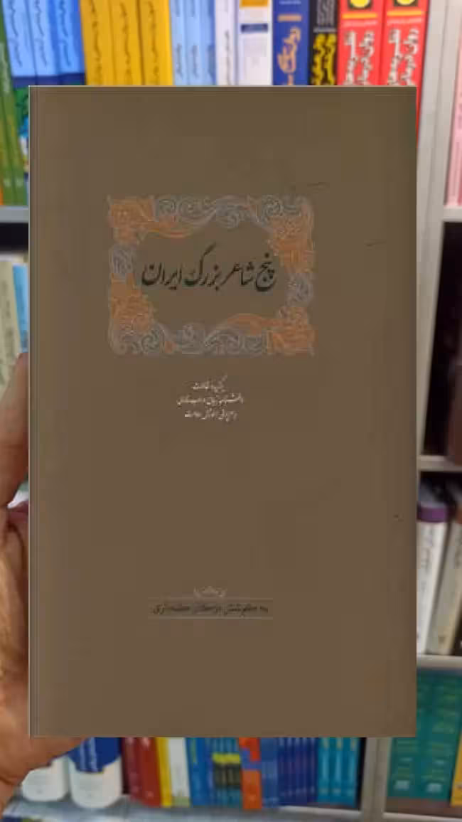 پنج شاعر بزرگ اسماعیل سعادت سخن - بانک کتاب ماندگار-قیمت-خرید-کتاب-کمک-درسی-کنکور-دانشگاهی