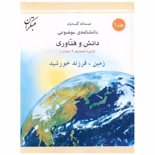 کتاب دانشنامه موضوعی (زمین فرزند خورشید) اثر نعمت الله گلستانیان