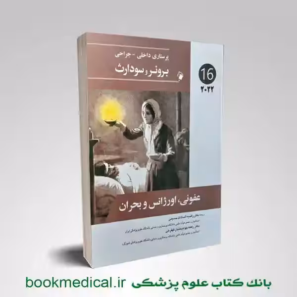 برونر و سودارث عفونی، اورژانس و بحران 2022