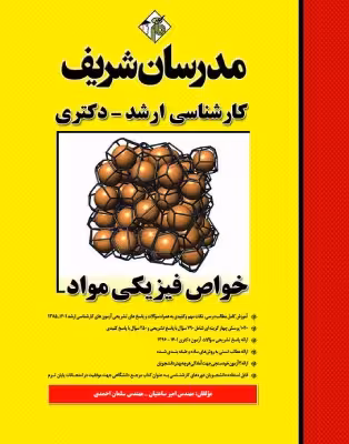 کتاب خواص فیزیکی مواد ارشد دکتری مدرسان شریف