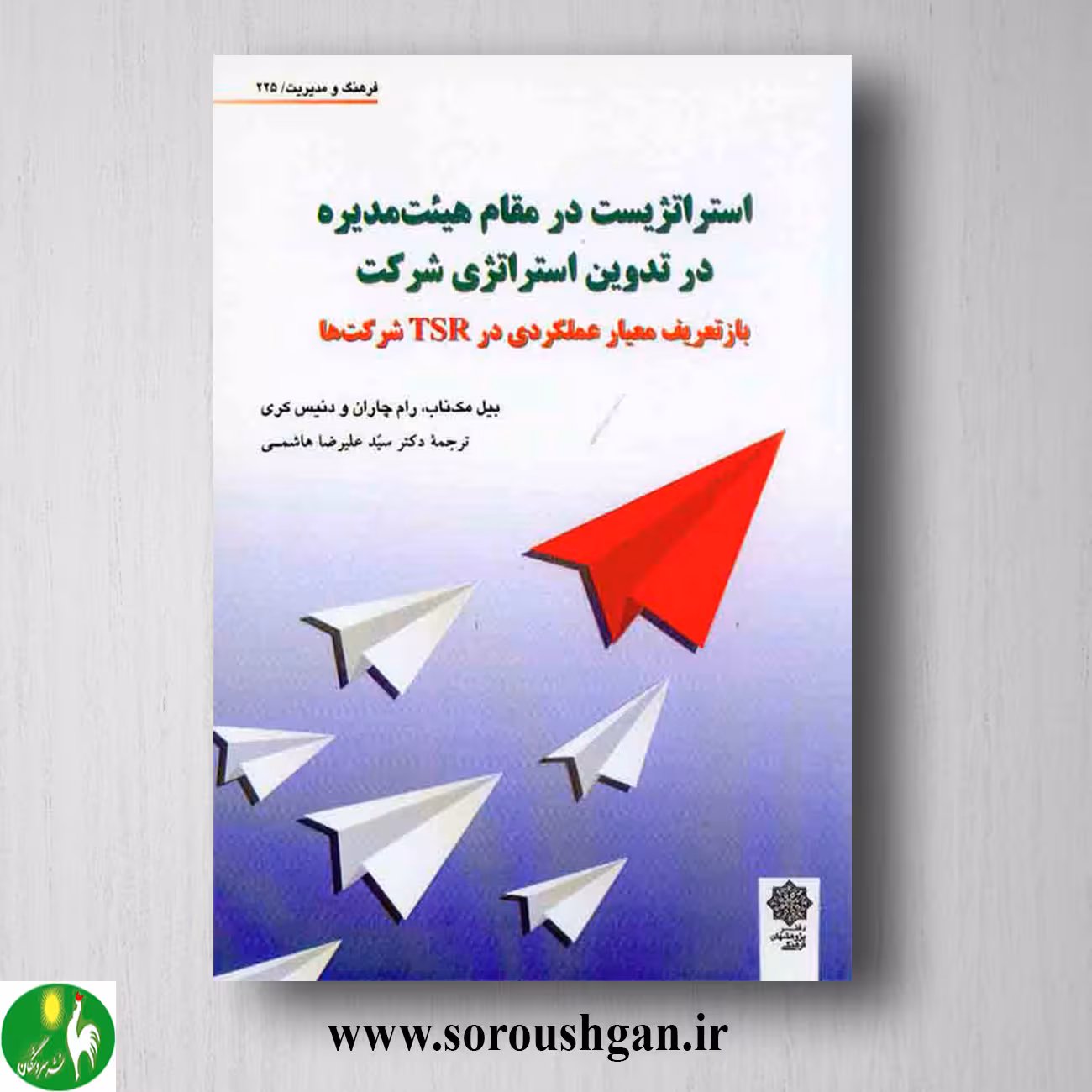 کتاب استراتژیست در مقام هیئت مدیره در تدوین استراتژی شرکت اثر بیل مک ناب