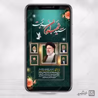 استوری تسلیت شهادت سید ابراهیم رئیسی لایه باز