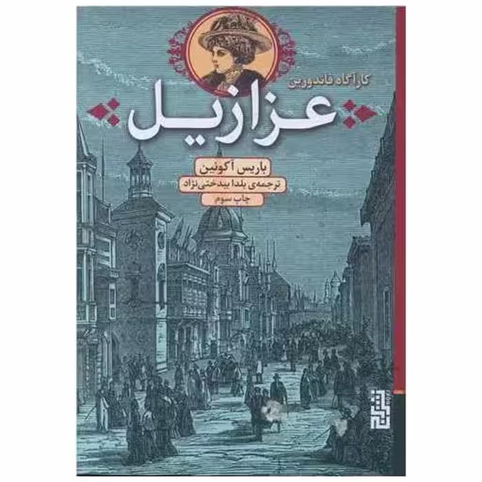 کتاب عزازیل (کارآگاه فاندورین) اثر باریس آکونین