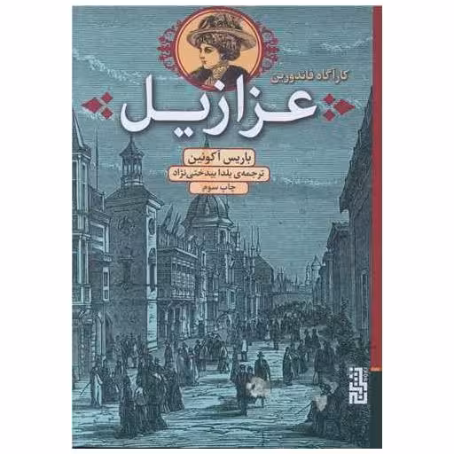 کتاب عزازیل (کارآگاه فاندورین) اثر باریس آکونین