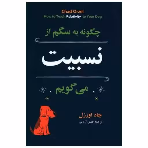 کتاب چگونه به سگم از نسبیت می گویم اثر چاد اورزل