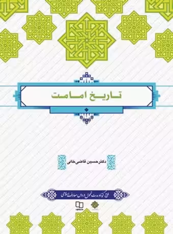 تاریخ امامت (قاضیخانی)