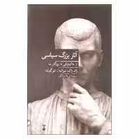 کتاب آثار بزرگ سیاسی نشر نو