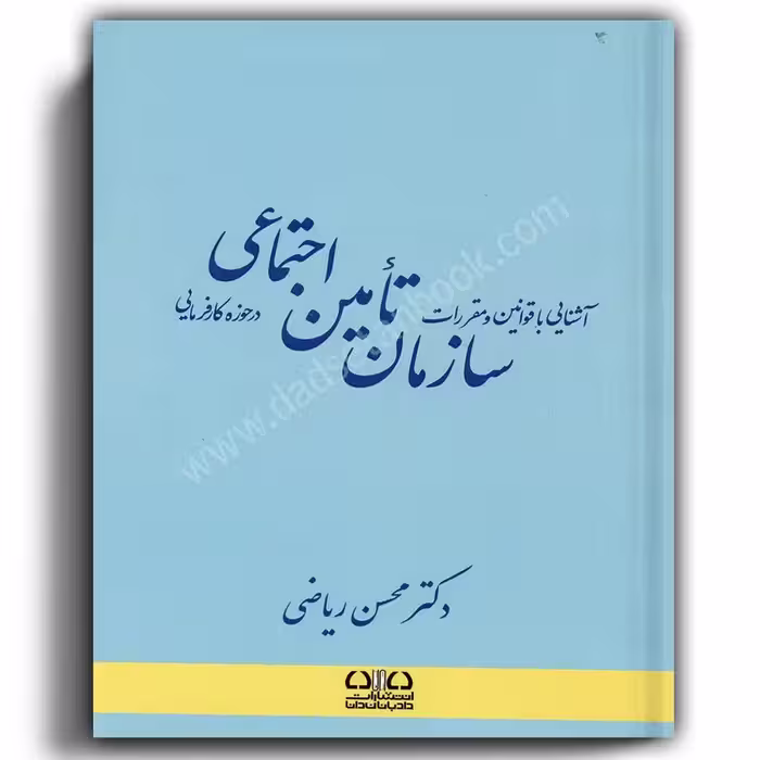 آشنایی با قوانین و مقررات سازمان تامین اجتماعی در حوزه کارفرمایی-ریاضی